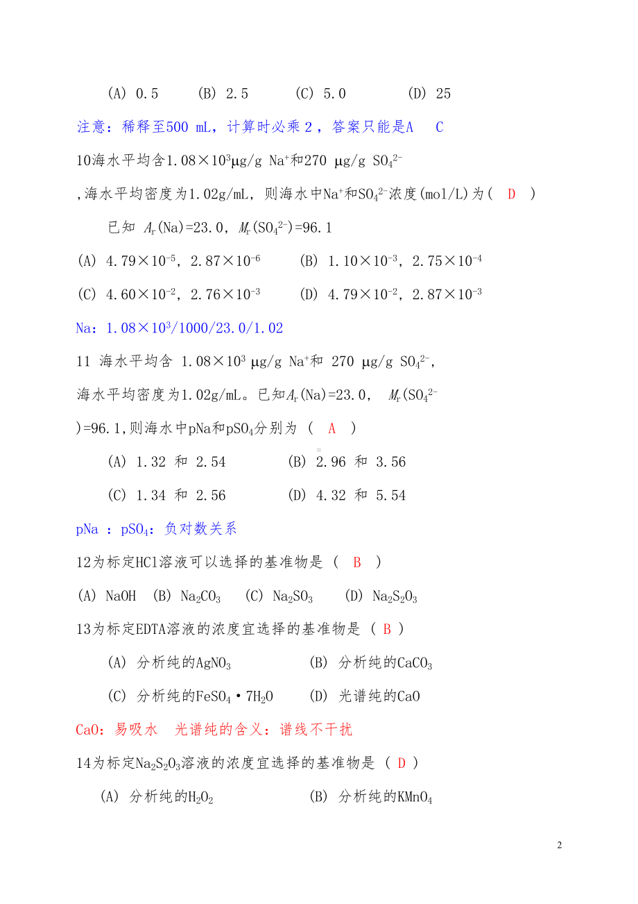 分析化学试题库精华版(DOC 218页).doc_第2页