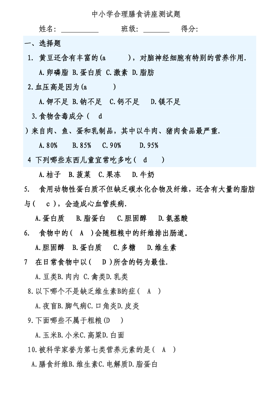 合理膳食网上考试题及答案汇总(DOC 13页).doc_第1页