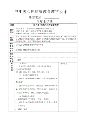 小学三年级心理健康教育教案全册(DOC 26页).docx