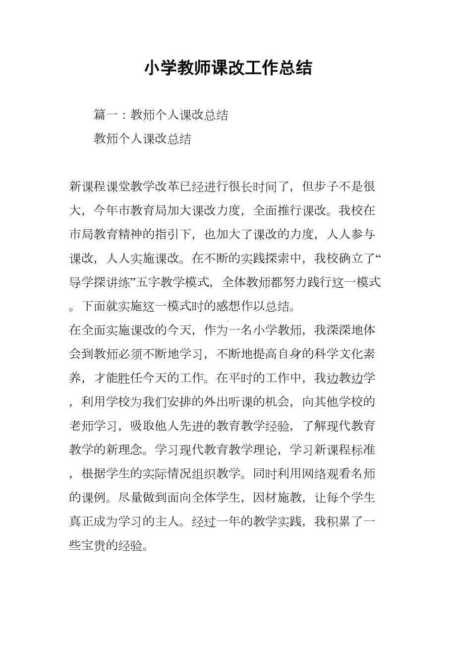 小学教师课改工作总结(DOC 11页).docx_第1页