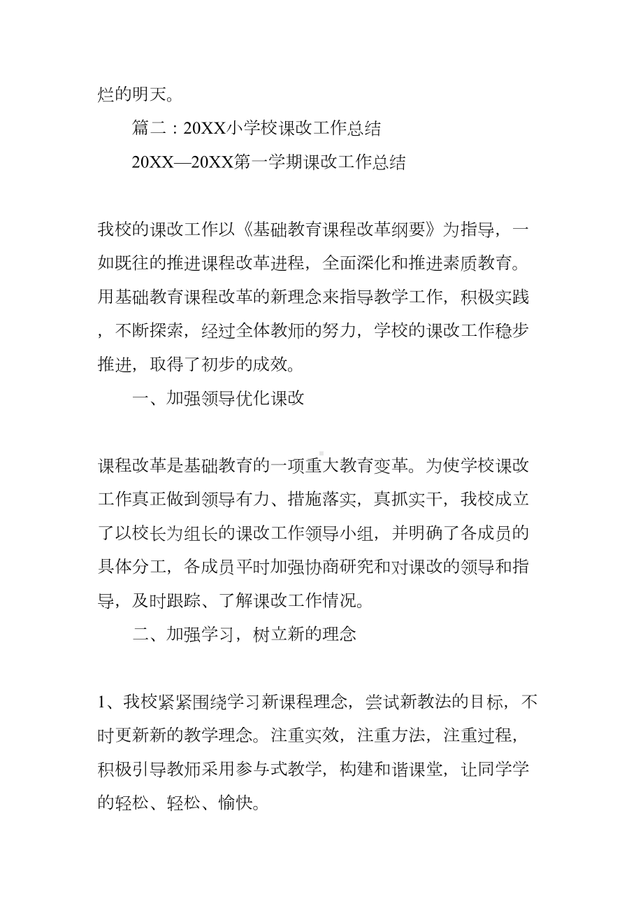 小学教师课改工作总结(DOC 11页).docx_第3页