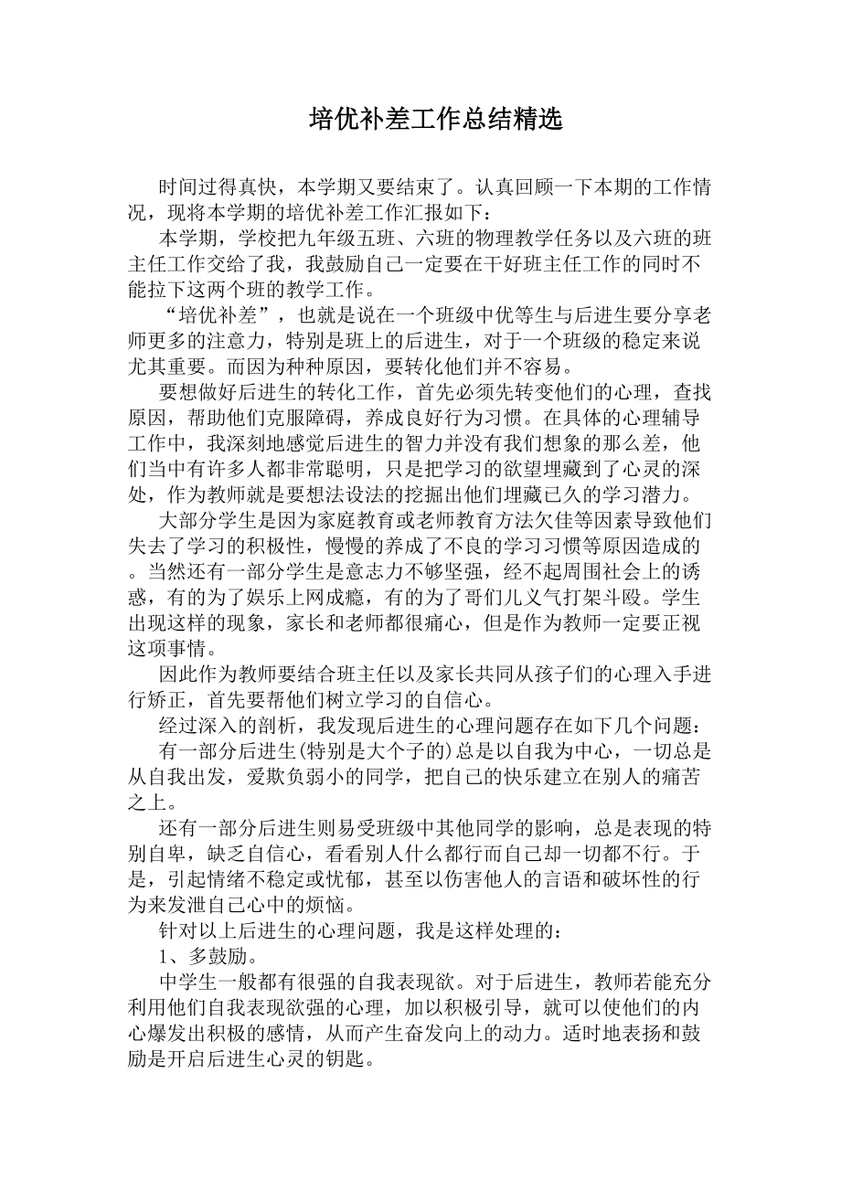 培优补差工作总结精选(DOC 6页).docx_第1页