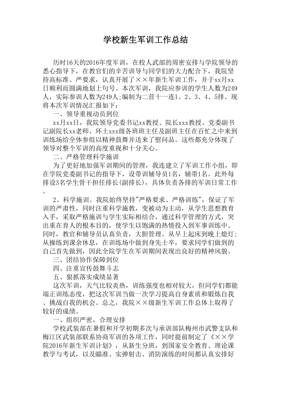 学校新生军训工作总结(DOC 5页).docx_第1页