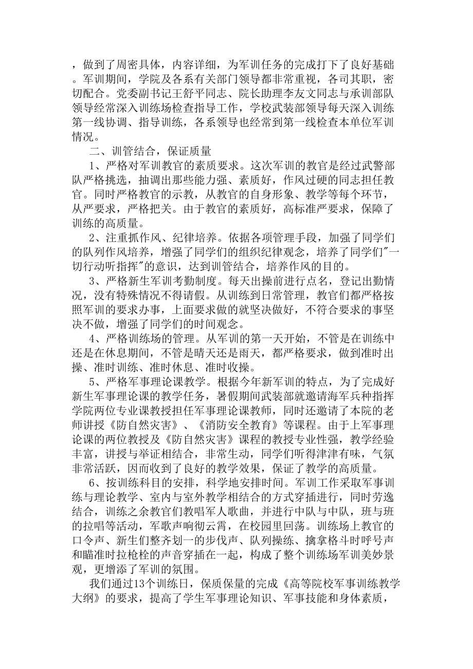 学校新生军训工作总结(DOC 5页).docx_第2页