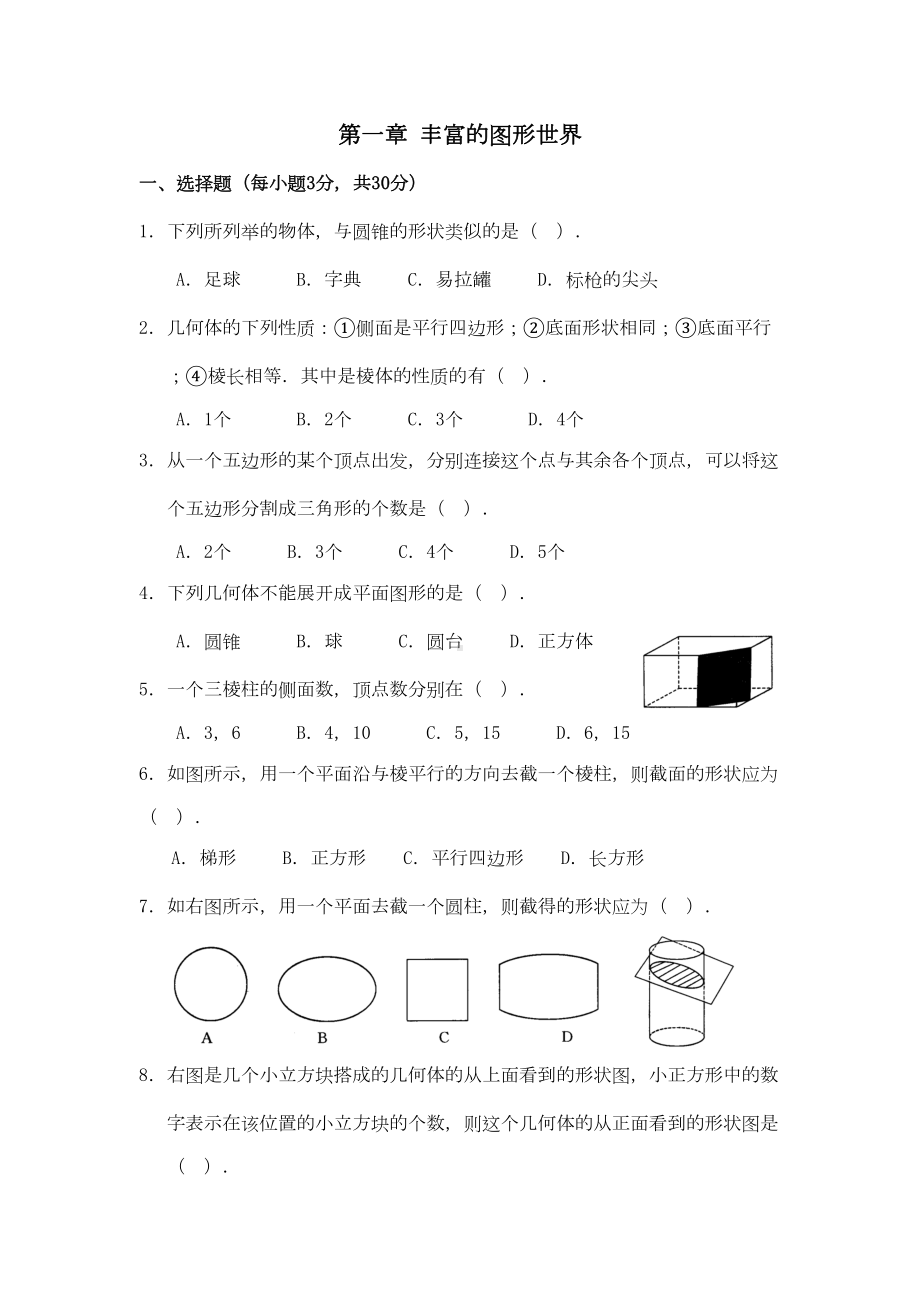 北师大版七年级数学上册练习题第一章综合(DOC 5页).doc_第1页