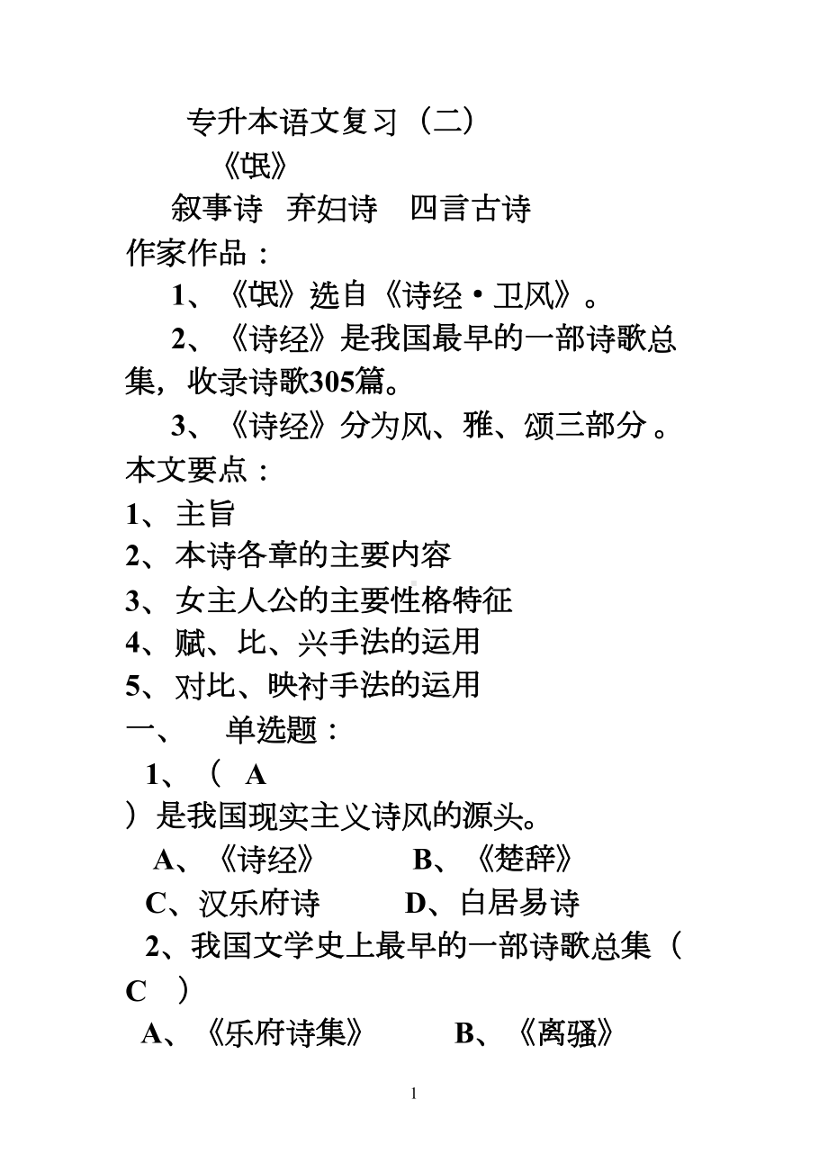 大学语文复习(DOC 35页).doc_第1页