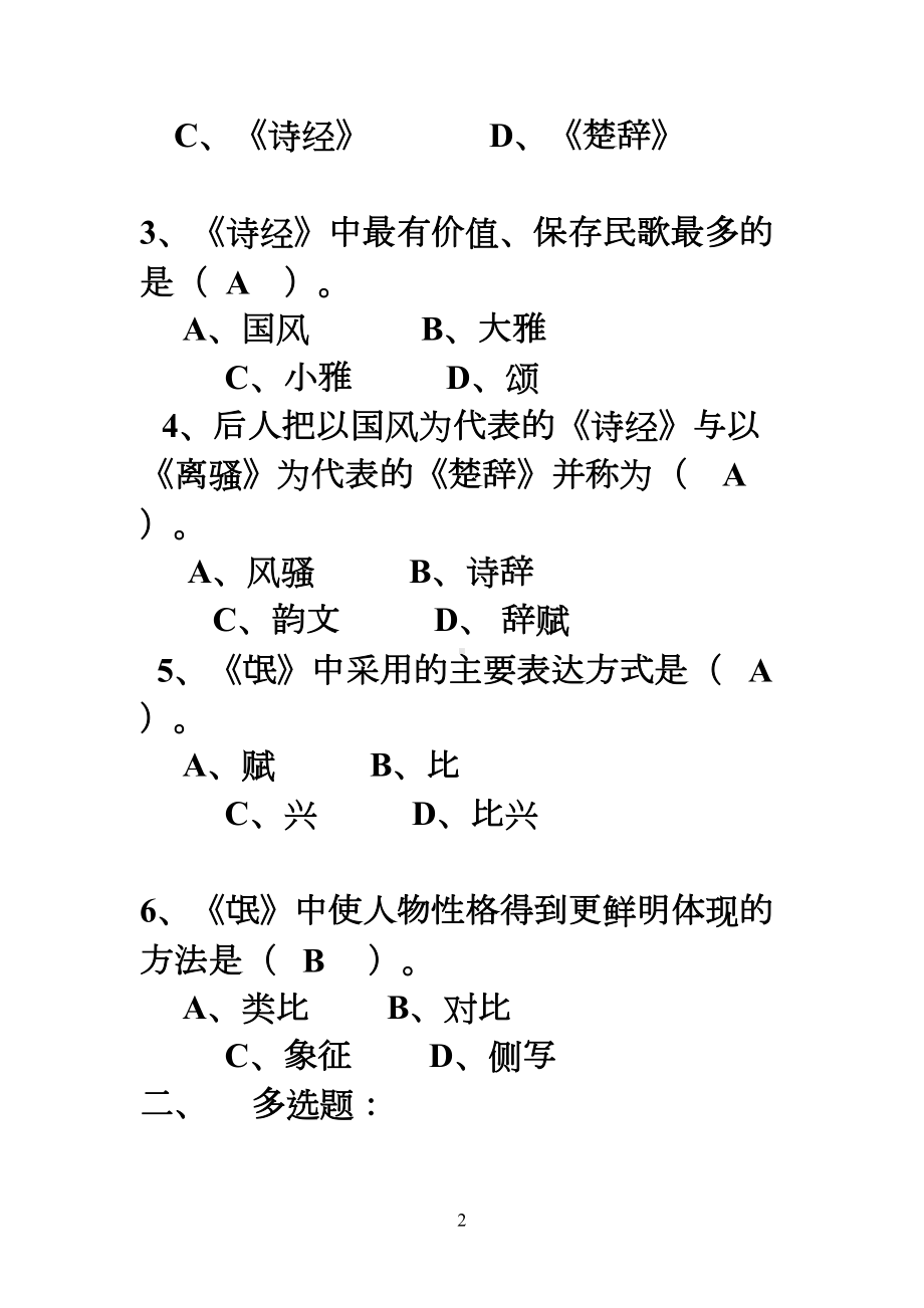 大学语文复习(DOC 35页).doc_第2页