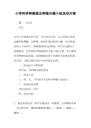 小学科学种植园及种植兴趣小组活动方案(DOC 13页).docx