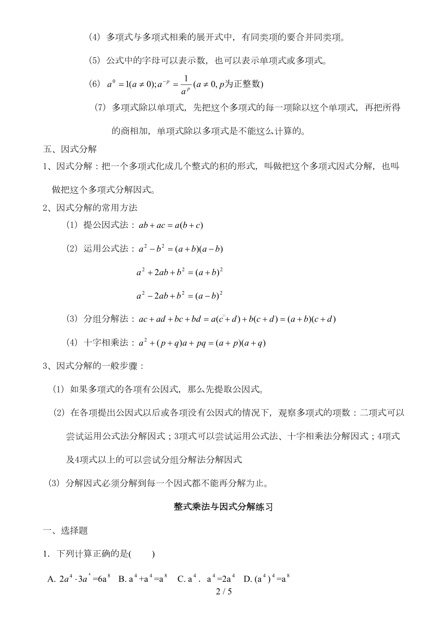 初二数学八上整式的乘法与因式分解所有知识点总结和常考题型测验题(DOC 4页).doc_第2页