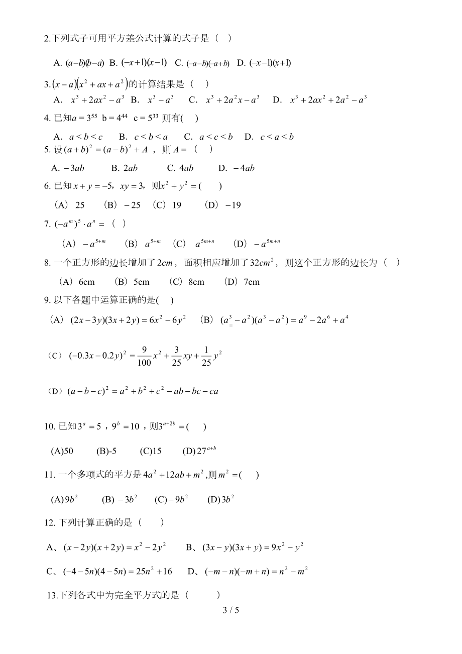 初二数学八上整式的乘法与因式分解所有知识点总结和常考题型测验题(DOC 4页).doc_第3页