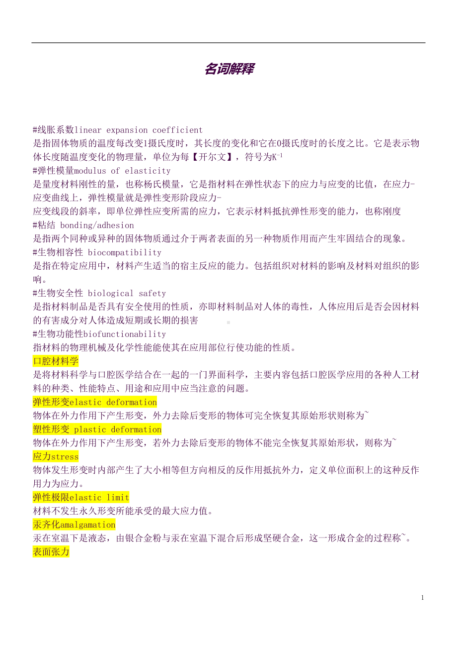 口腔材料学超详细知识点(DOC 11页).docx_第1页