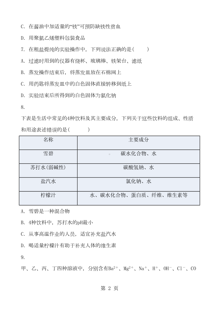 初三化学中考复习-综合复习练习题-含答案(DOC 7页).doc_第2页