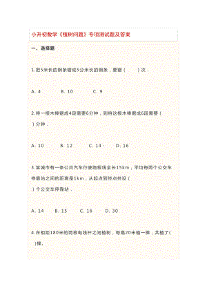 小升初数学《植树问题》专项测试题及答案(DOC 7页).docx