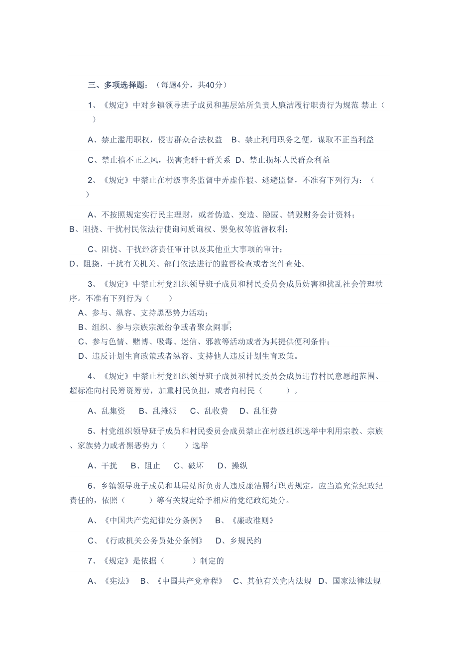 学习农村基层干部廉洁履行职责若干规定(试行)知识测试题(DOC 4页).docx_第3页