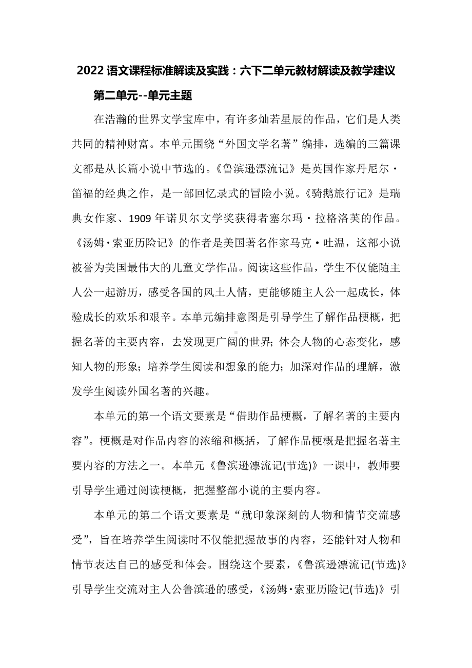 2022语文课程标准解读及实践：六下二单元教材解读及教学建议.docx_第1页