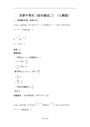 含参不等式(综合测试二)(人教版)(含答案)(DOC 8页).doc