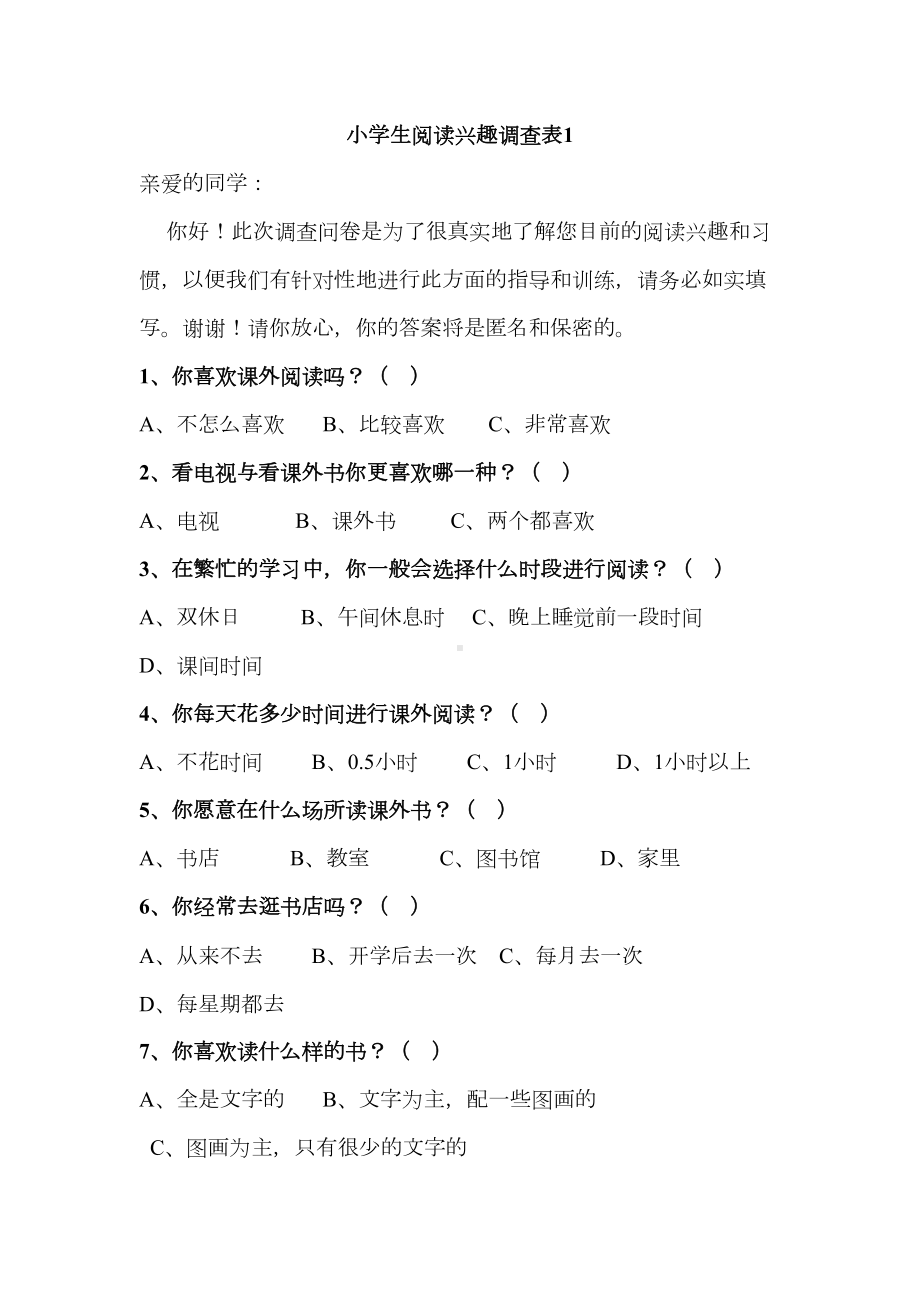 小学生阅读兴趣调查表及分析(DOC 8页).doc_第1页