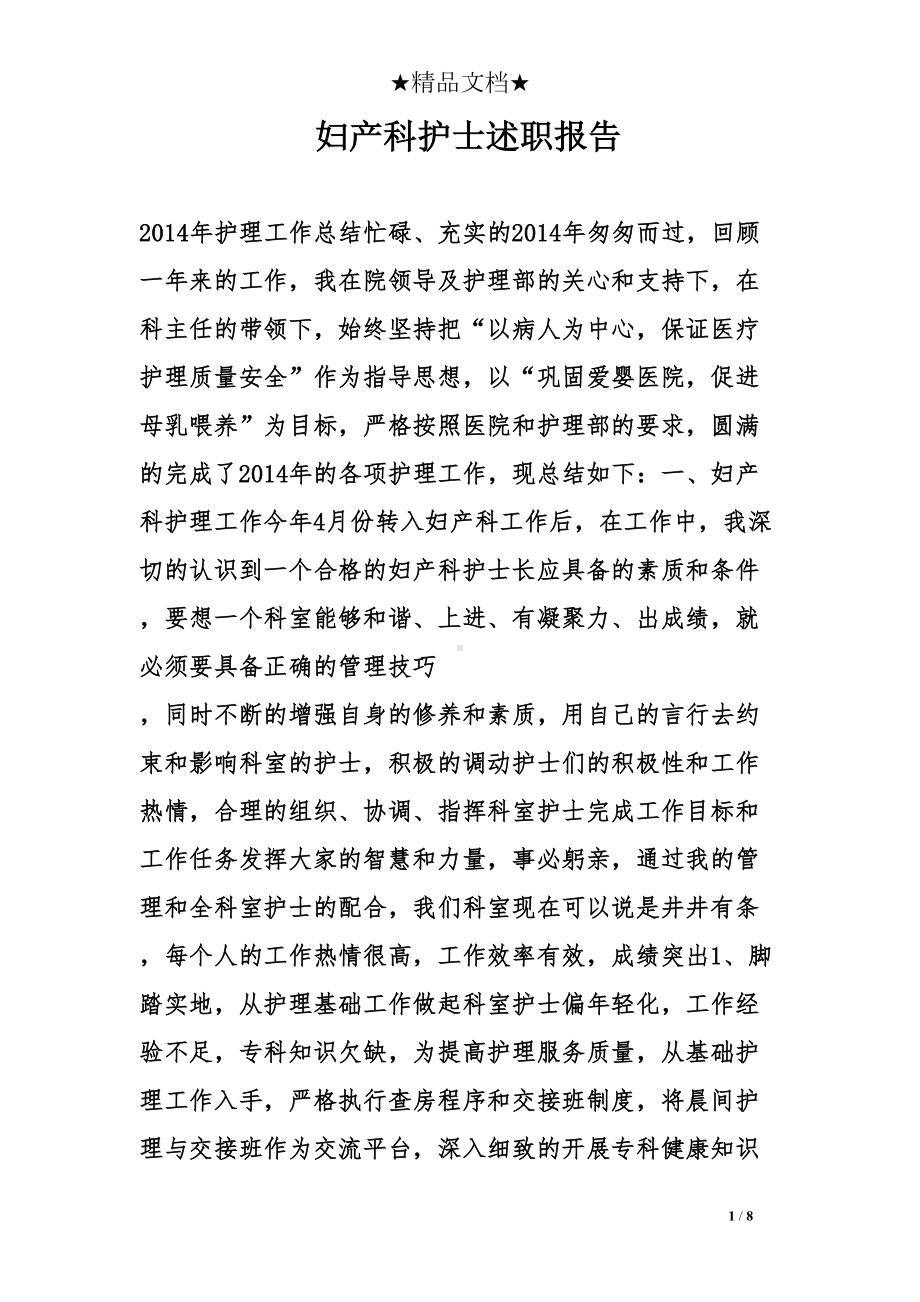 妇产科护士述职报告(DOC 8页).doc_第1页