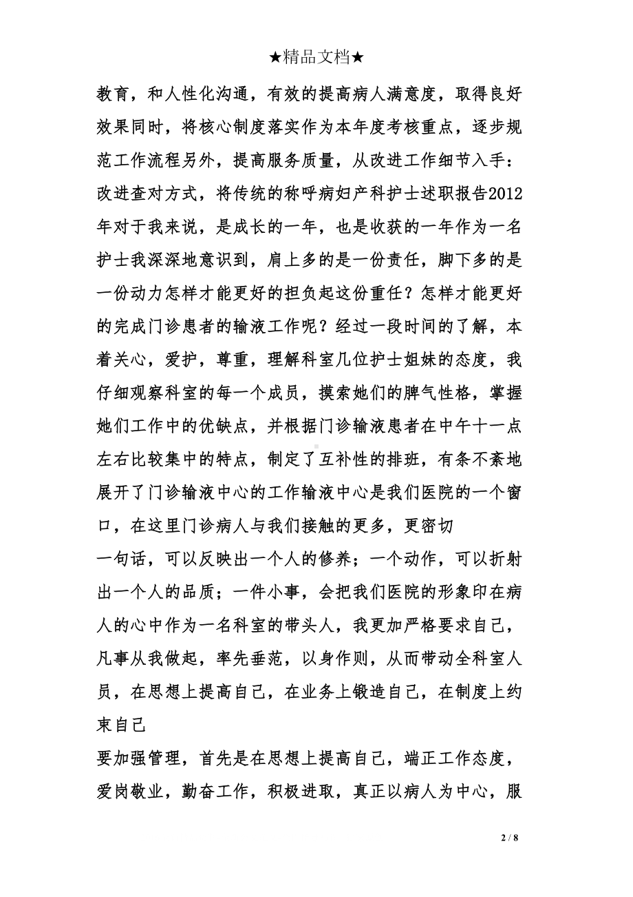 妇产科护士述职报告(DOC 8页).doc_第2页