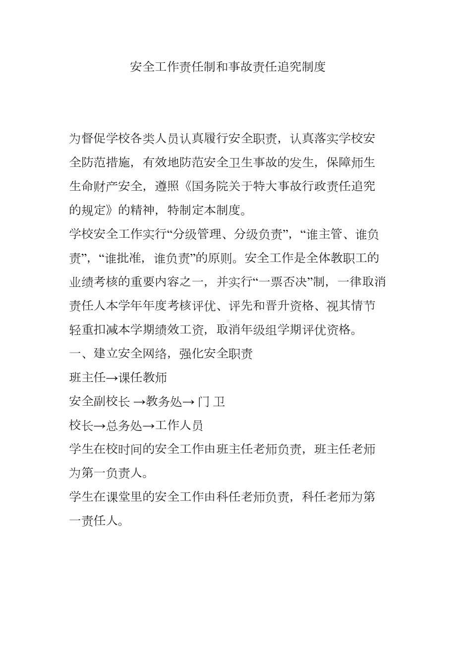 安全工作责任制和事故责任追究制度(DOC 8页).doc_第1页