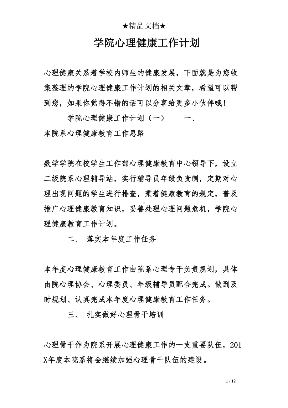 学院心理健康工作计划(DOC 12页).doc_第1页