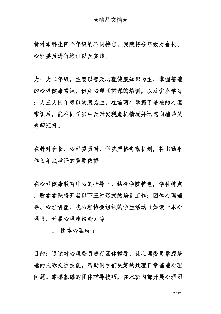 学院心理健康工作计划(DOC 12页).doc_第2页