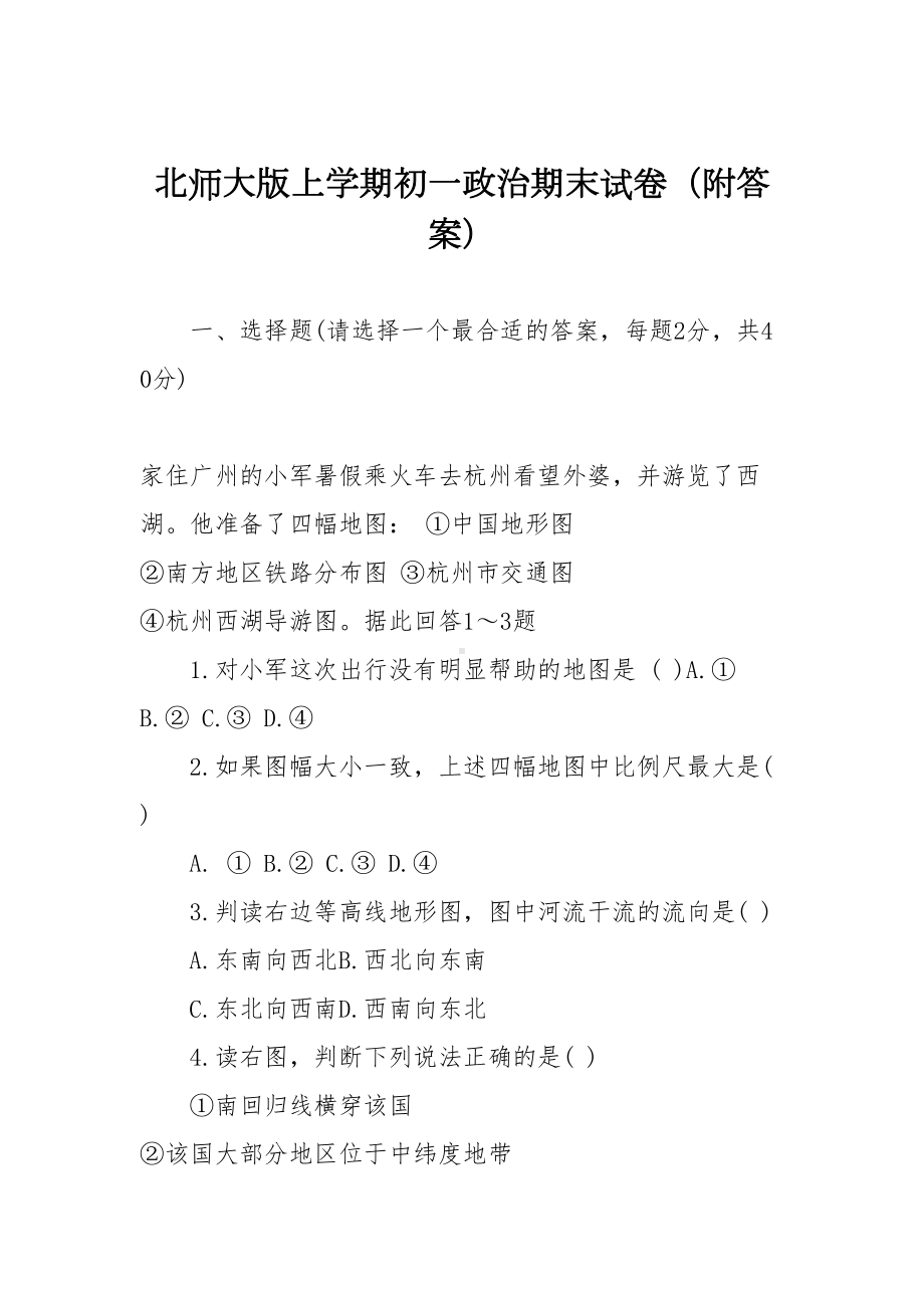 北师大版上学期初一政治期末试卷(附答案)(DOC 10页).doc_第1页