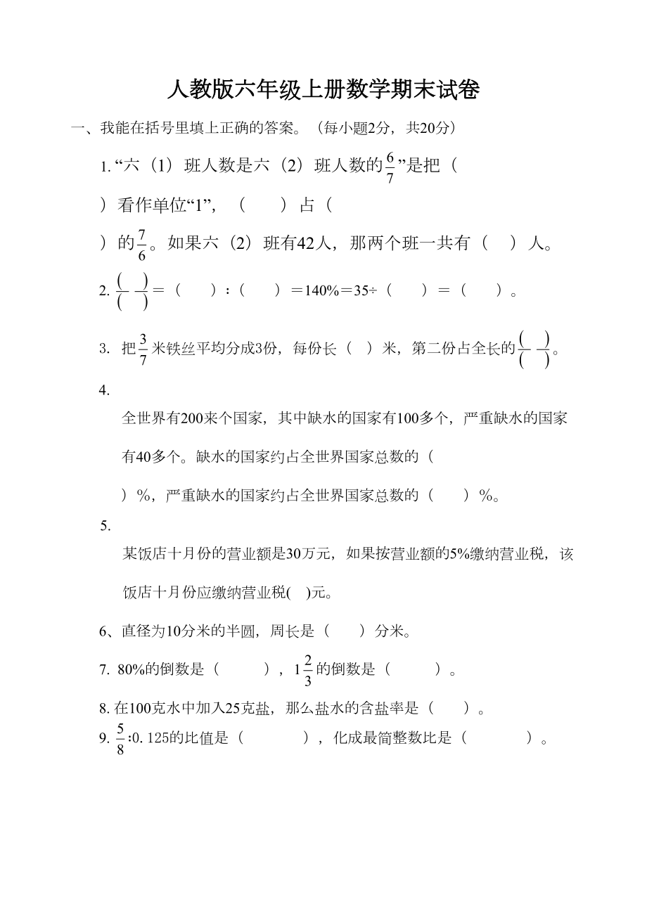 小学六年级上册期末试卷数学题人教版(DOC 5页).doc_第1页