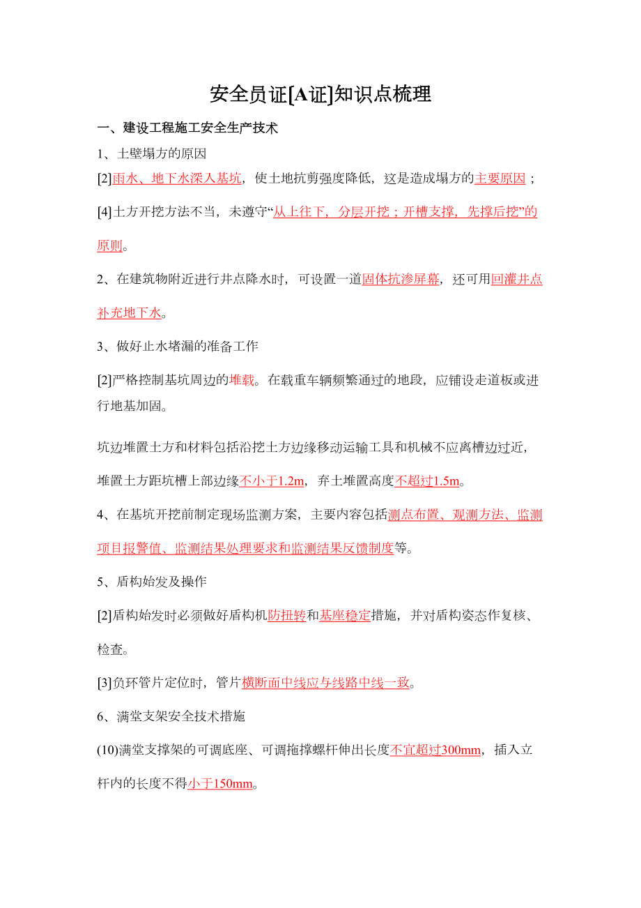 安全员考试(A证)知识点梳理(呕心沥血必过版)(DOC 7页).docx_第1页