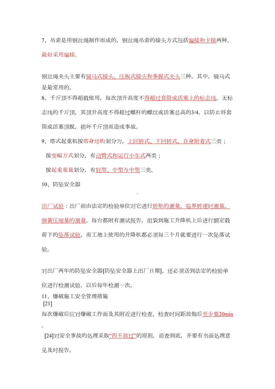 安全员考试(A证)知识点梳理(呕心沥血必过版)(DOC 7页).docx_第2页