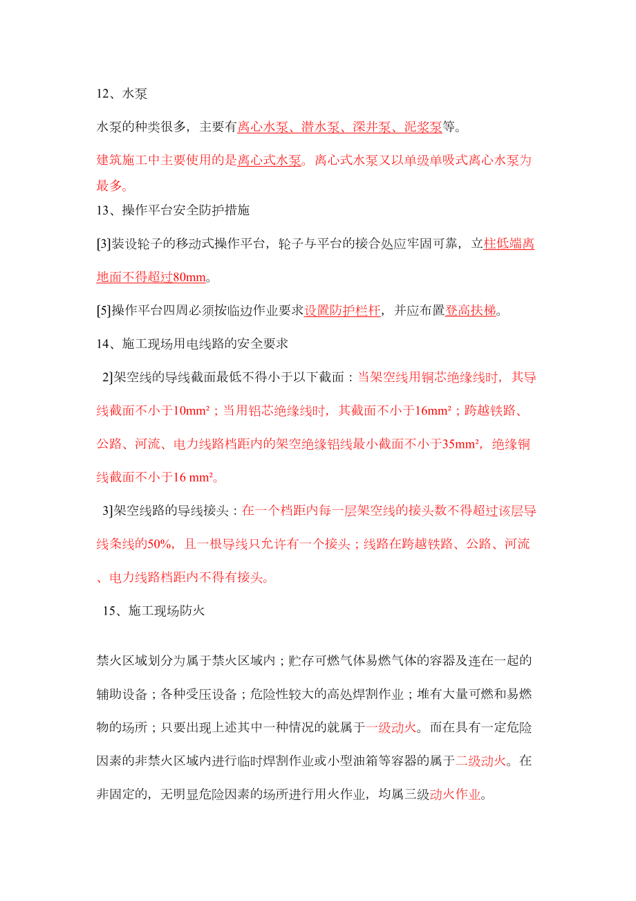 安全员考试(A证)知识点梳理(呕心沥血必过版)(DOC 7页).docx_第3页