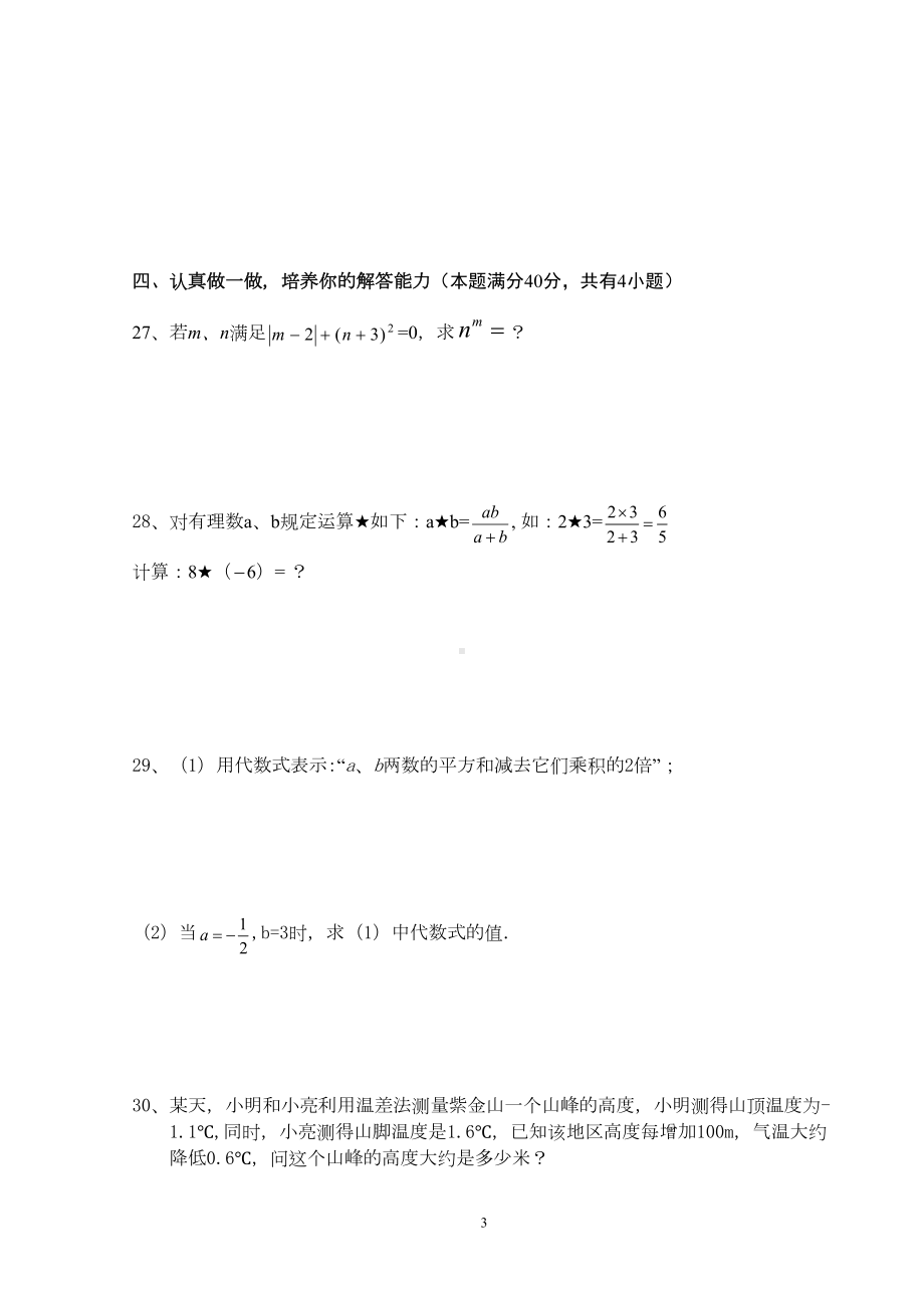 华师大新版七年级上期半期考试数学试卷(DOC 4页).doc_第3页