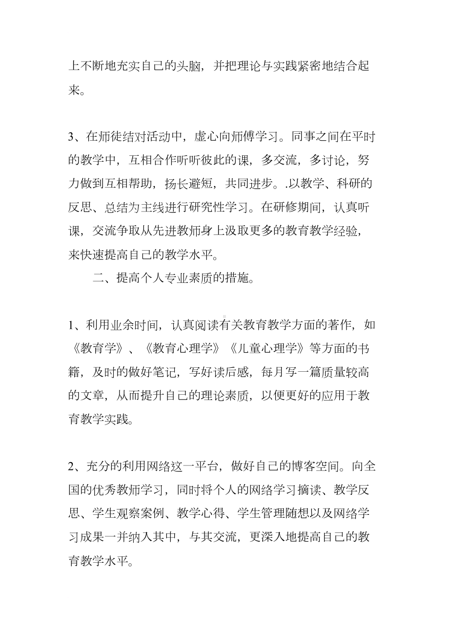 小学教师个人提升计划(DOC 14页).docx_第2页