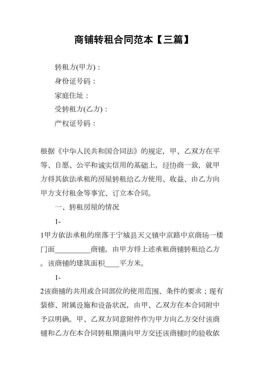 商铺转租合同范本（三篇）(DOC 17页).docx_第1页