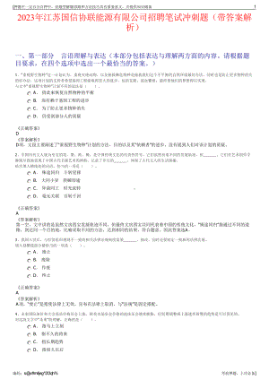 2023年江苏国信协联能源有限公司招聘笔试冲刺题（带答案解析）.pdf