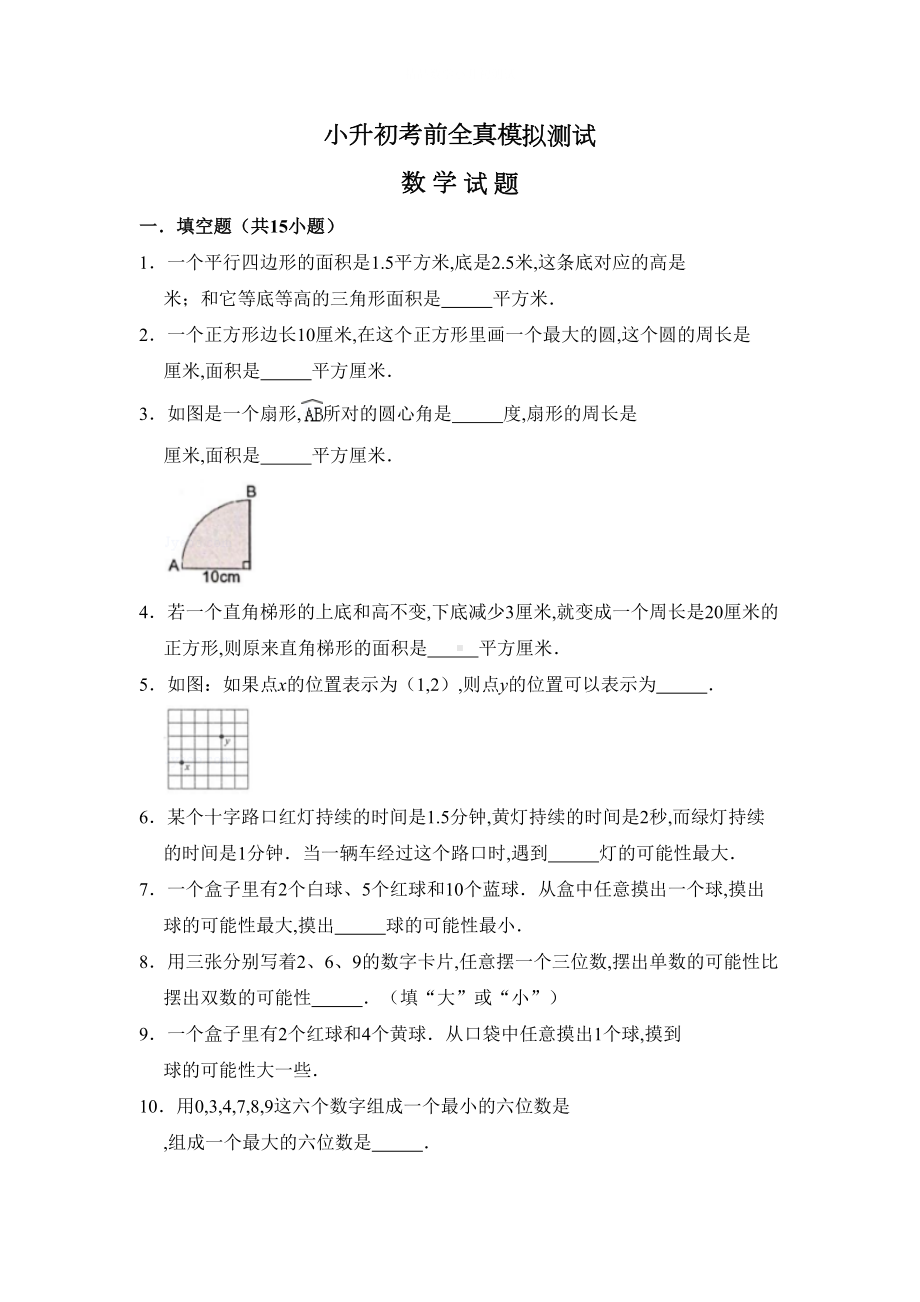 小升初数学考试题附答案(DOC 15页).doc_第1页