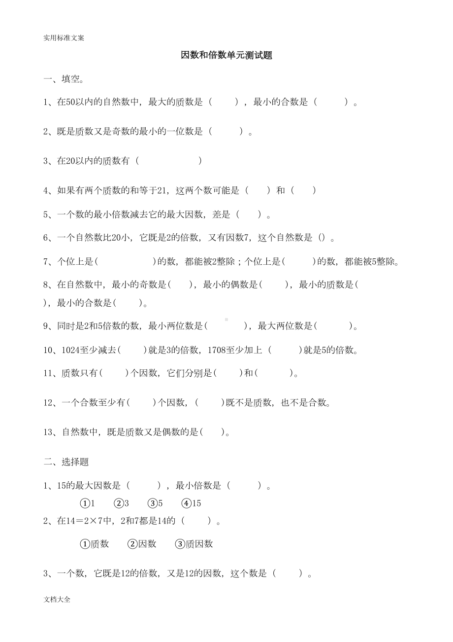 因数和倍数单元测试题(DOC 22页).doc_第1页