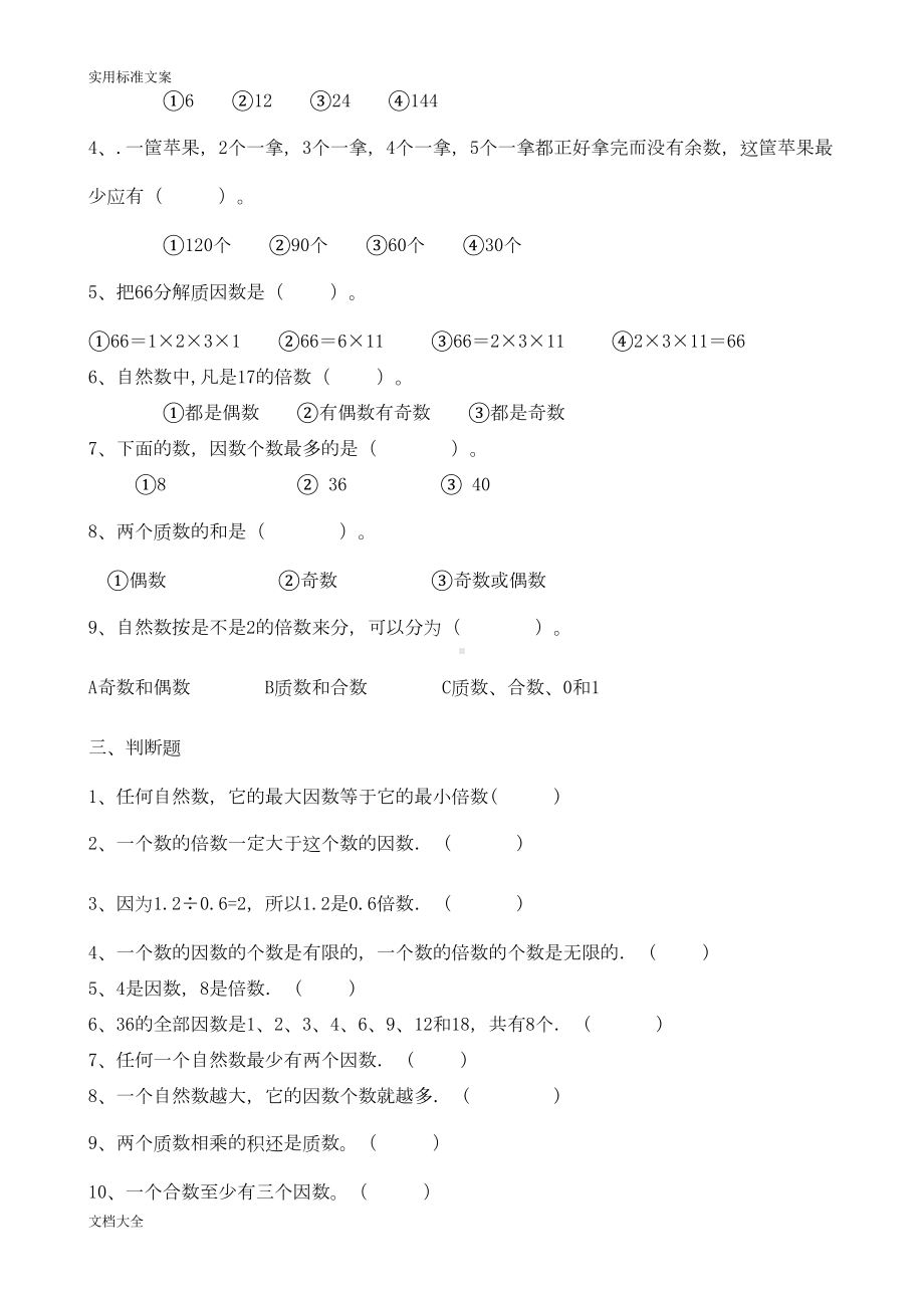 因数和倍数单元测试题(DOC 22页).doc_第2页