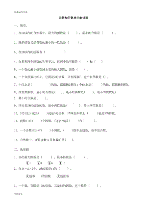 因数和倍数单元测试题(DOC 22页).doc