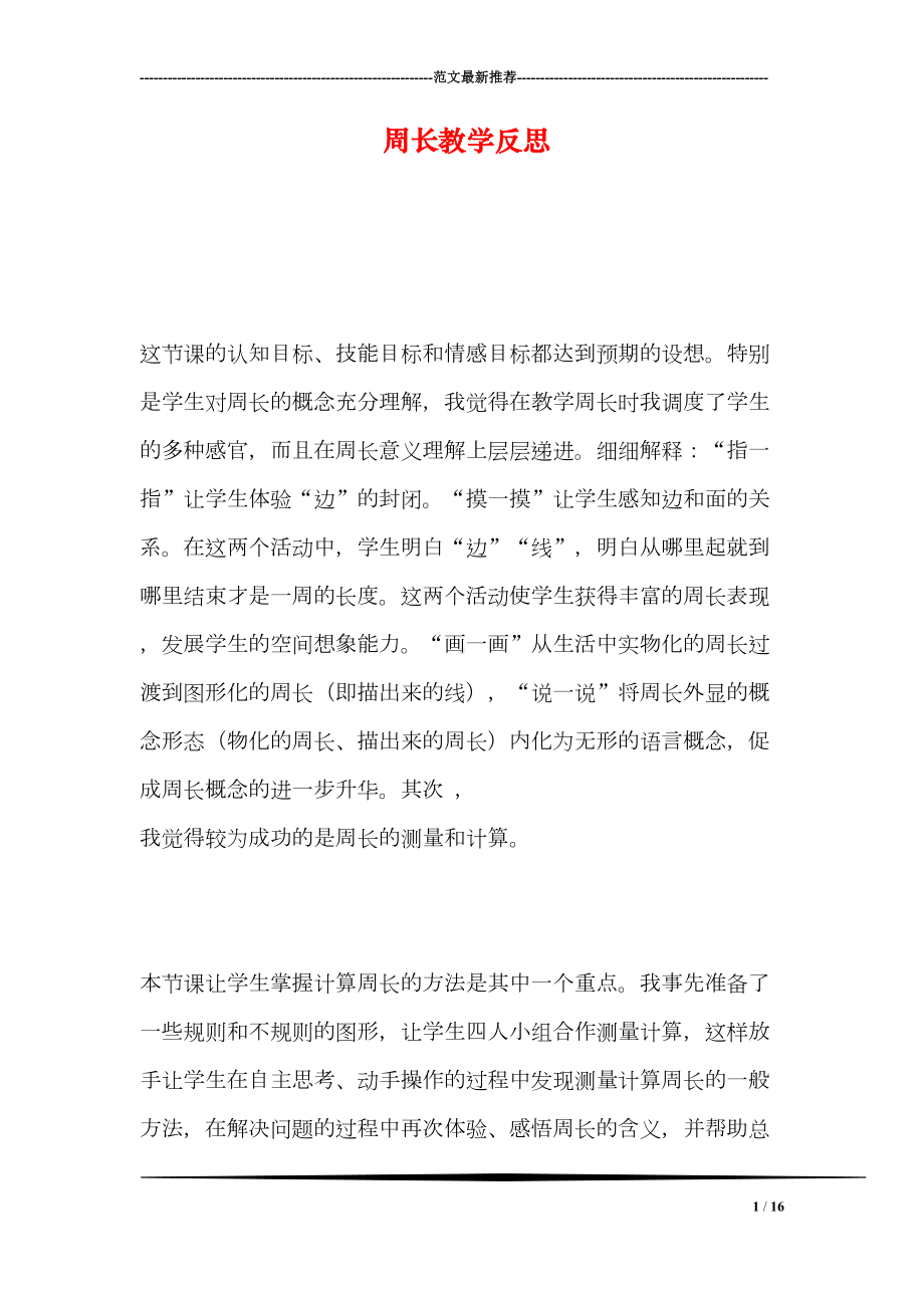 周长教学反思(DOC 16页).doc_第1页