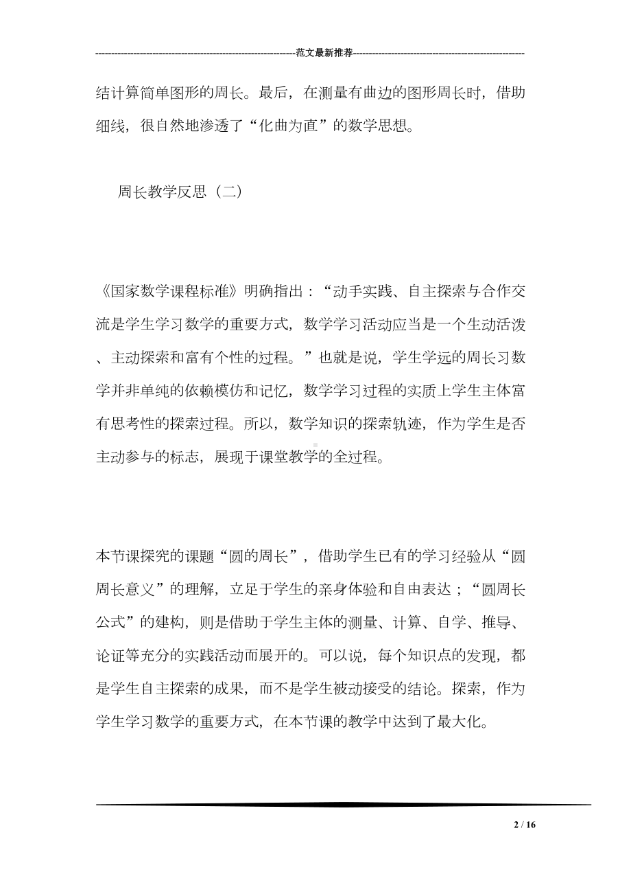 周长教学反思(DOC 16页).doc_第2页