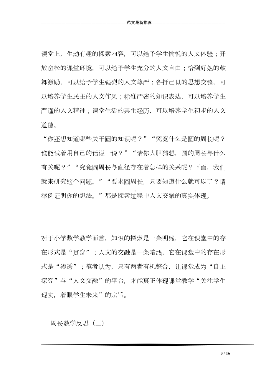 周长教学反思(DOC 16页).doc_第3页