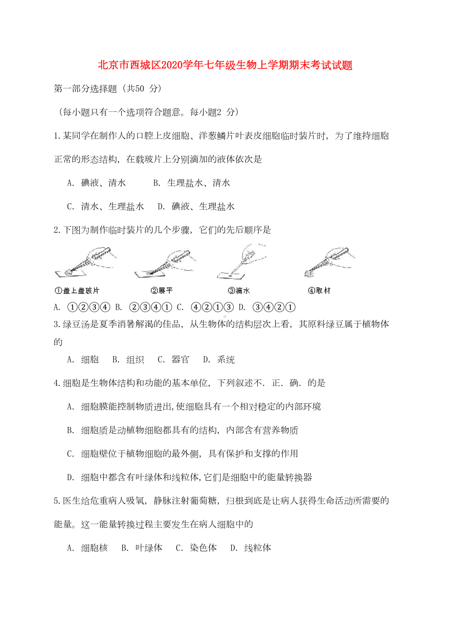 北京市西城区2020学年七年级生物上学期期末考试试题-新人教版(DOC 10页).doc_第1页