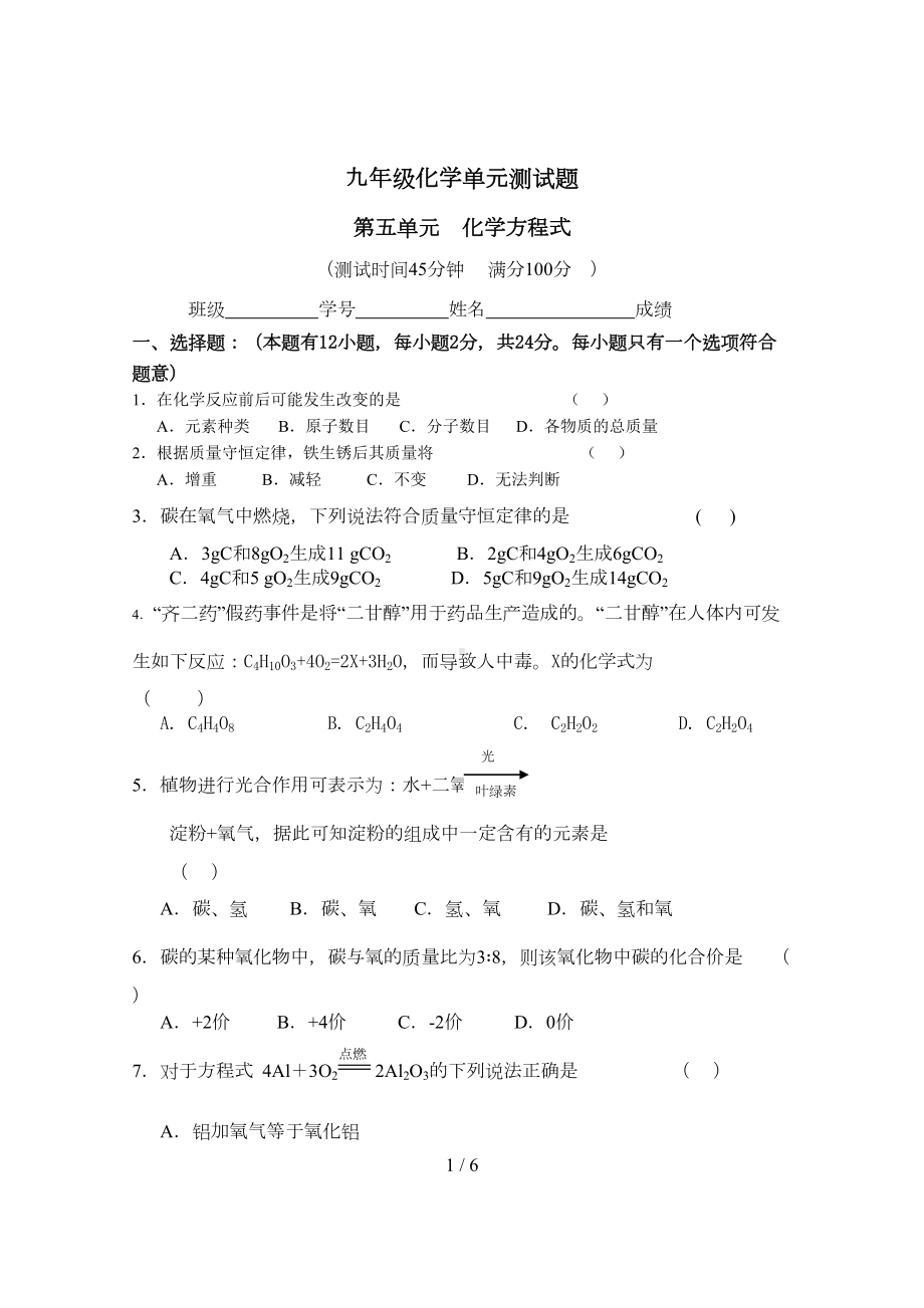 初三化学第五单元测试题附标准答案(DOC 5页).doc_第1页