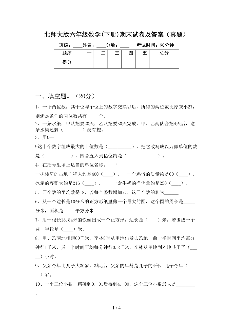 北师大版六年级数学(下册)期末试卷及答案(真题)(DOC 4页).doc_第1页