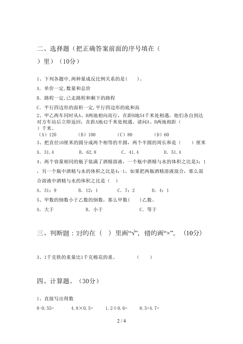 北师大版六年级数学(下册)期末试卷及答案(真题)(DOC 4页).doc_第2页