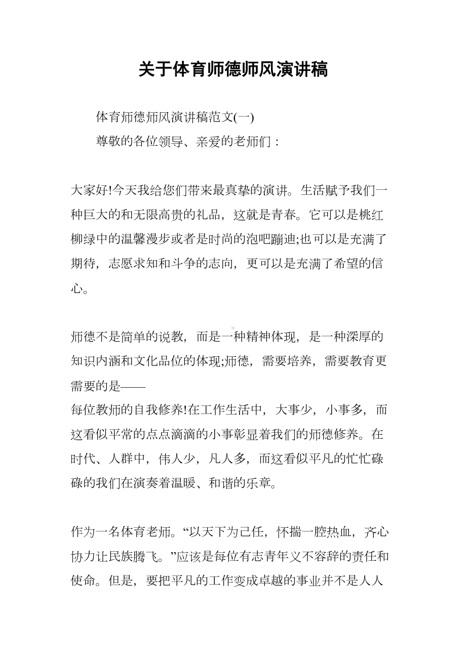 关于体育师德师风演讲稿(DOC 12页).docx_第1页