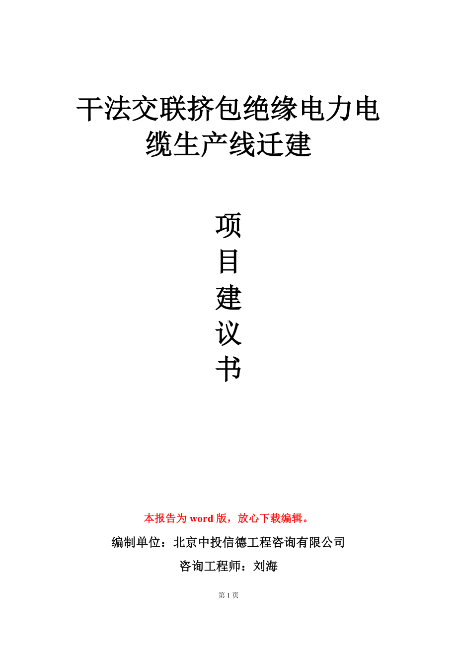 干法交联挤包绝缘电力电缆生产线迁建项目建议书写作模板立项审批.doc_第1页