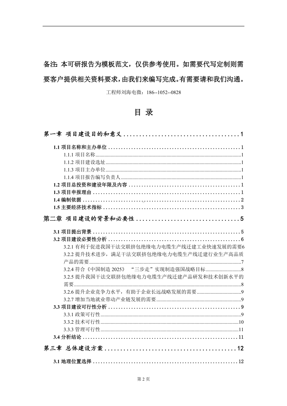 干法交联挤包绝缘电力电缆生产线迁建项目建议书写作模板立项审批.doc_第2页