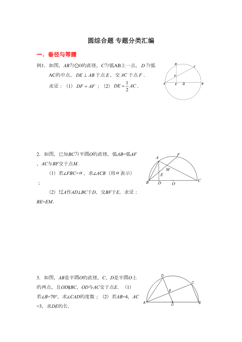 圆综合题-专题分类汇编(含答案)(DOC 22页).doc_第1页